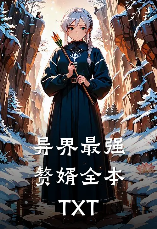 异界最强赘婿全本TXT