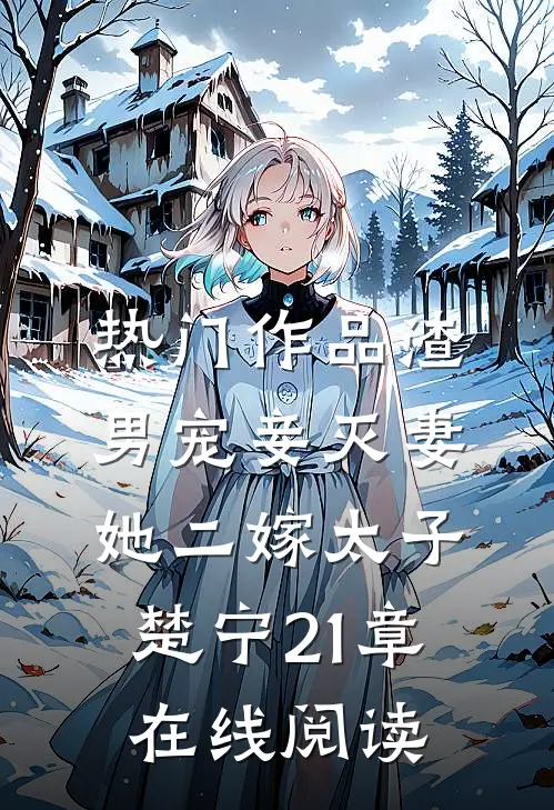 热门作品渣男宠妾灭妻她二嫁太子楚宁21章在线阅读
