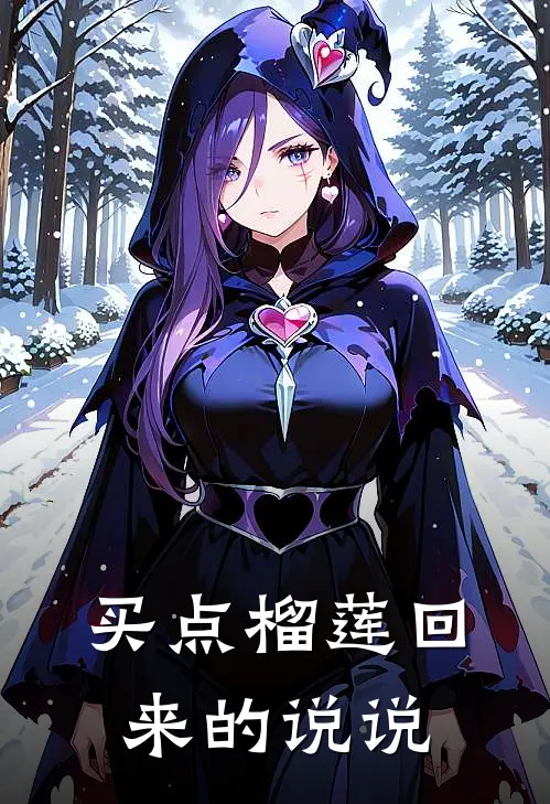 买点榴莲回来的说说