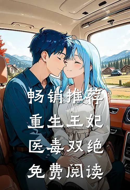 畅销推荐重生王妃医毒双绝免费阅读