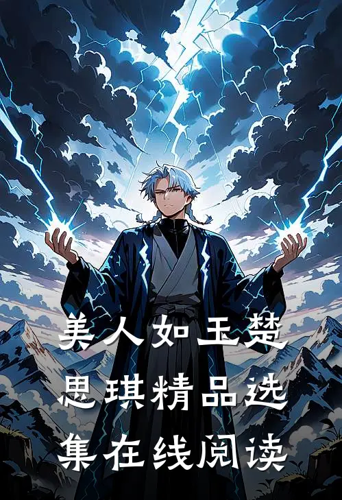 美人如玉楚思琪精品选集在线阅读