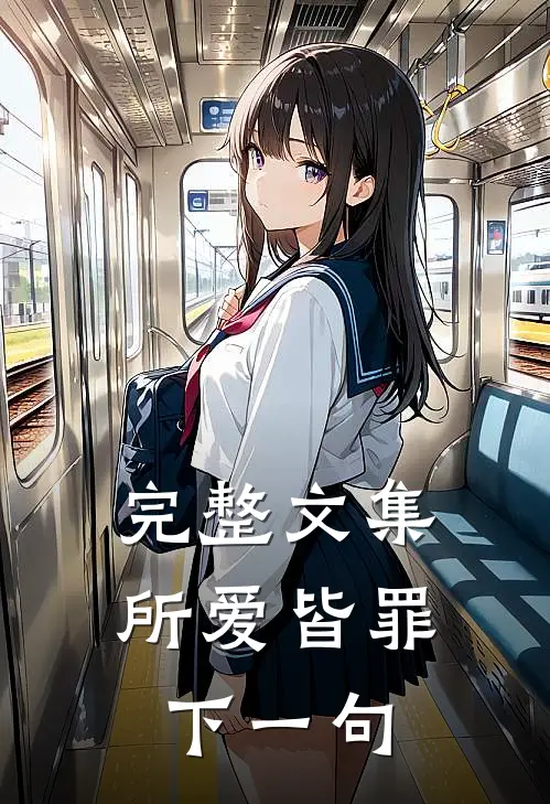 完整文集所爱皆罪下一句