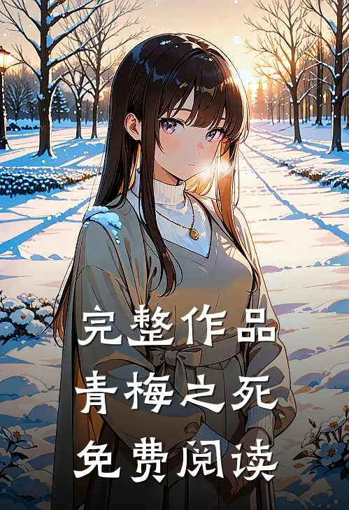 完整作品青梅之死免费阅读