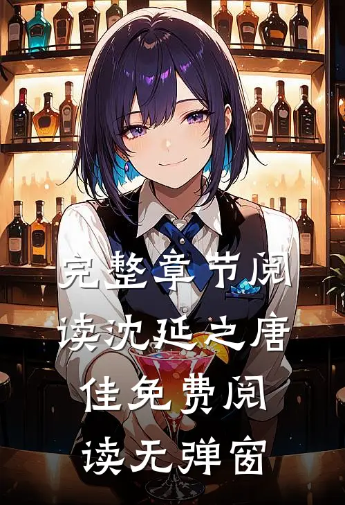 完整章节阅读沈延之唐佳免费阅读无弹窗