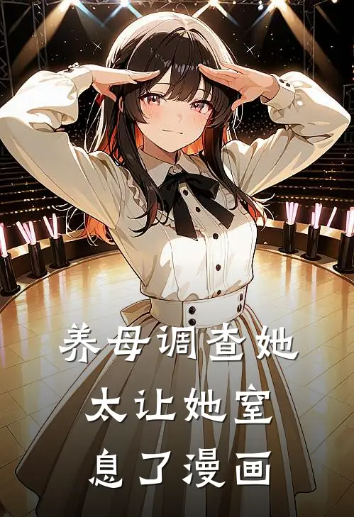 养母调查她太让她窒息了漫画