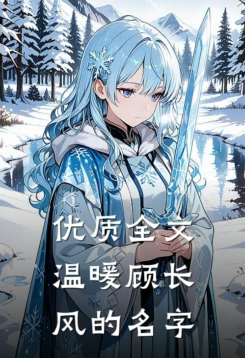 优质全文温暖顾长风的名字