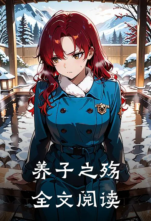养子之殇全文阅读