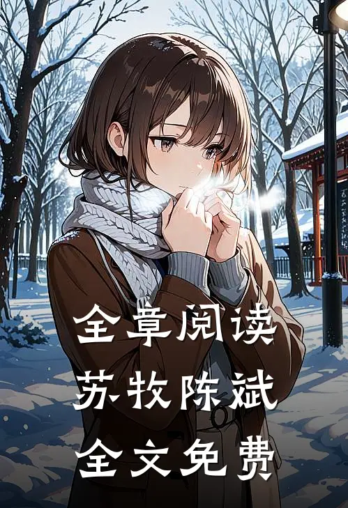 全章阅读苏牧陈斌全文免费