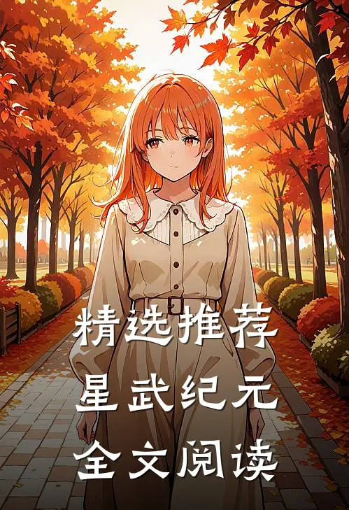精选推荐星武纪元全文阅读