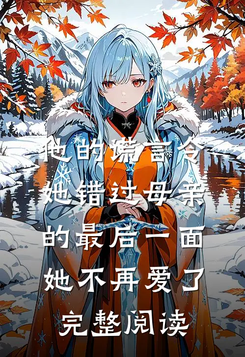 他的谎言令她错过母亲的最后一面，她不再爱了完整阅读
