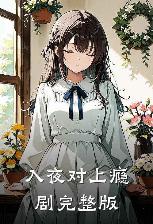 入夜对上瘾剧完整版