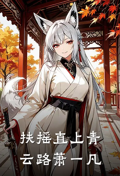 扶摇直上青云路萧一凡