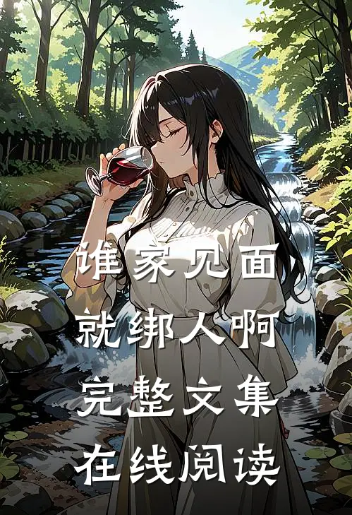 谁家见面就绑人啊完整文集在线阅读