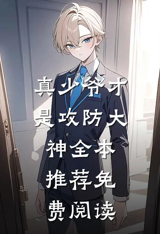 真少爷才是攻防大神全本推荐免费阅读