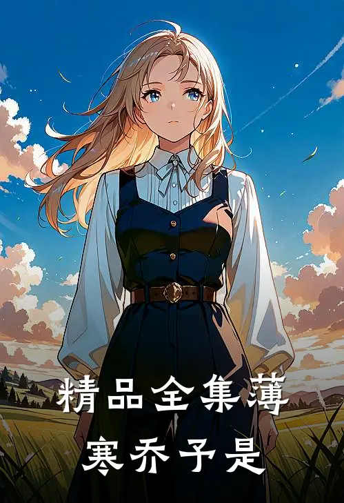 精品全集薄寒乔予是