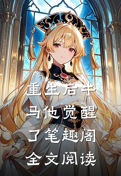 重生后牛马他觉醒了笔趣阁全文阅读