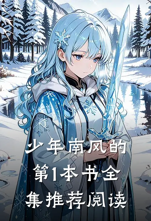 少年南风的第1本书全集推荐阅读