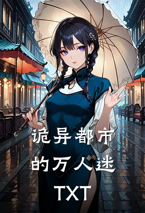 诡异都市的万人迷TXT