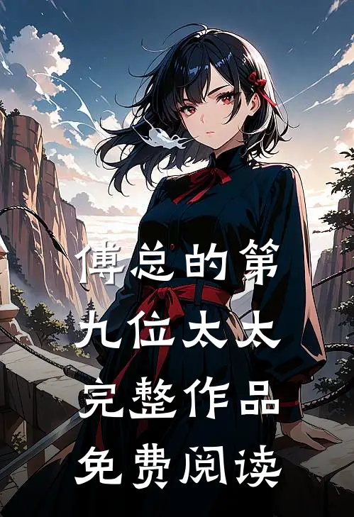 傅总的第九位太太完整作品免费阅读