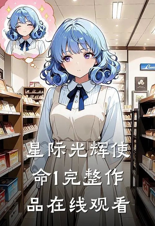 星际光辉使命1完整作品在线观看