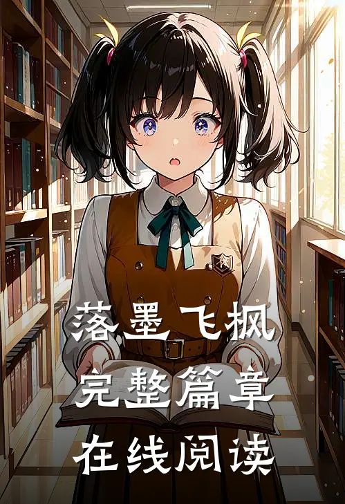 落墨飞枫完整篇章在线阅读