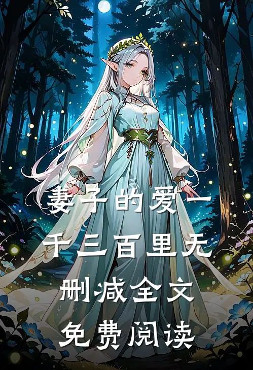 妻子的爱一千三百里无删减全文免费阅读