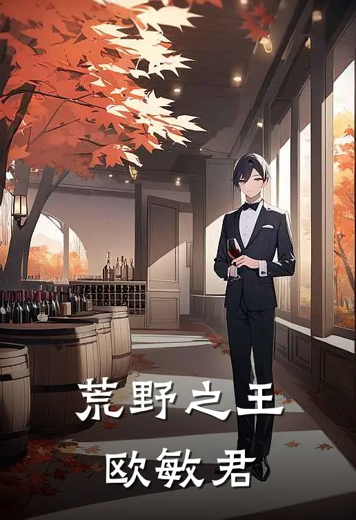 荒野之王 欧敏君