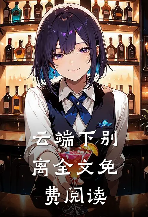 云端下别离全文免费阅读
