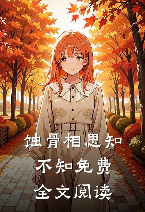 蚀骨相思知不知免费全文阅读