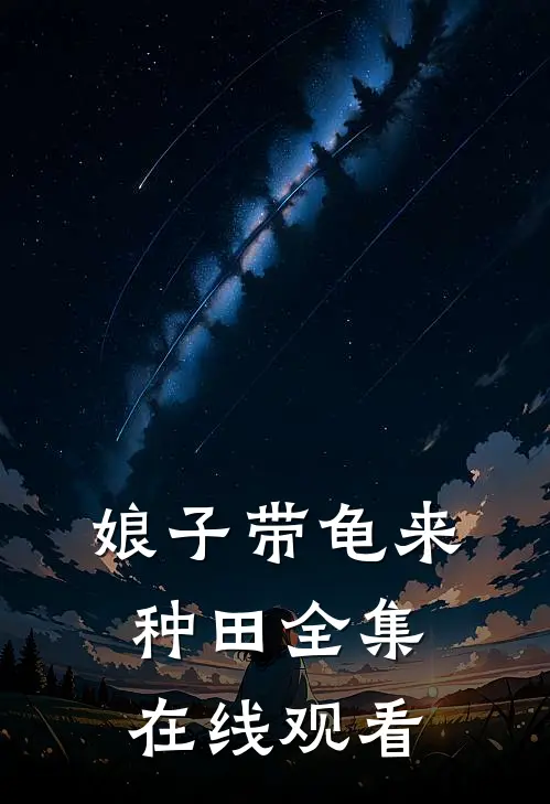 娘子带龟来种田全集在线观看