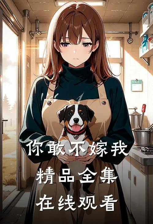 你敢不嫁我精品全集在线观看