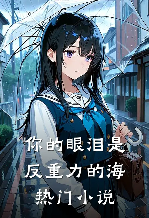 你的眼泪是反重力的海热门小说