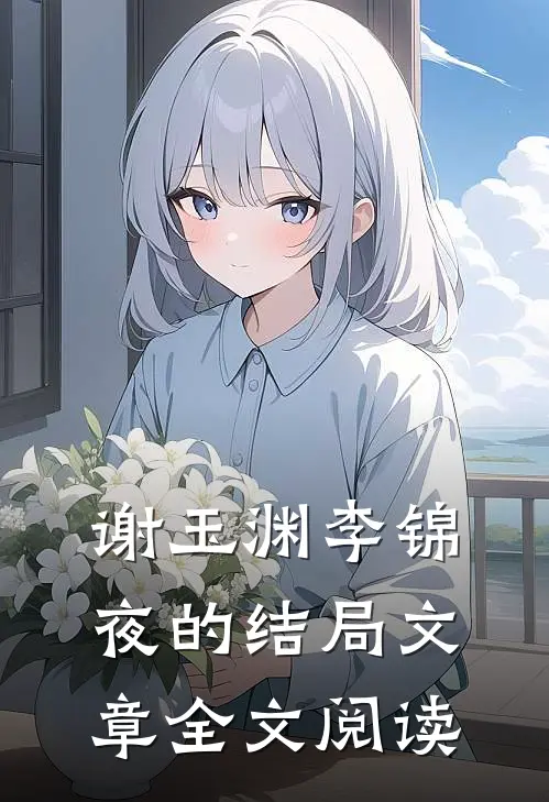 谢玉渊李锦夜的结局文章全文阅读