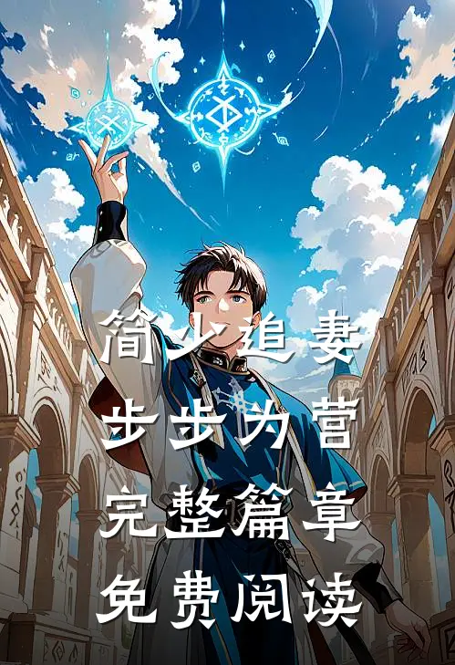 简少追妻步步为营完整篇章免费阅读