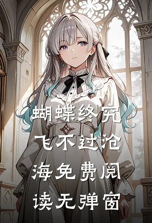 蝴蝶终究飞不过沧海免费阅读无弹窗