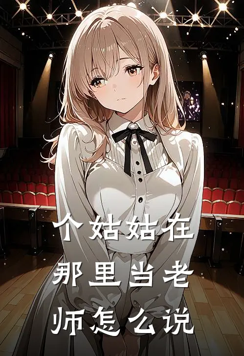 个姑姑在那里当老师怎么说