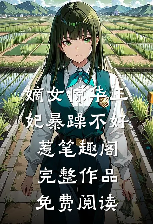 嫡女惊华王妃暴躁不好惹笔趣阁完整作品免费阅读