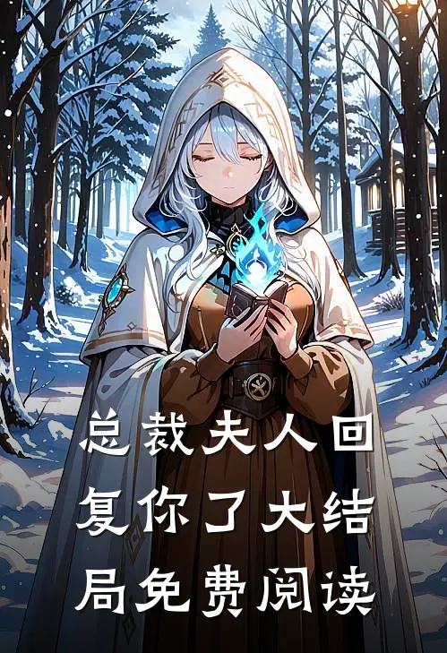 总裁夫人回复你了大结局免费阅读