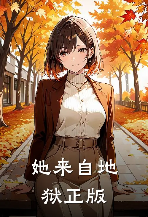 她来自地狱正版