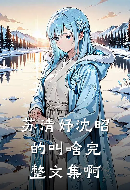 苏清妤沈昭的叫啥完整文集啊