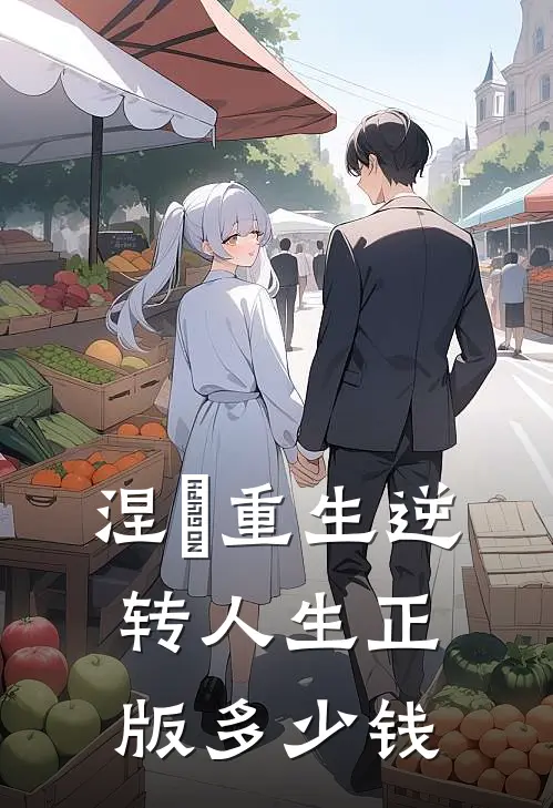 涅槃重生逆转人生正版多少钱