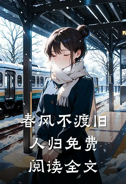 春风不渡旧人归免费阅读全文