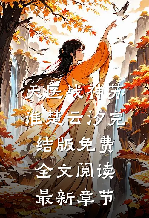 天医战神苏淮楚云汐完结版免费全文阅读最新章节