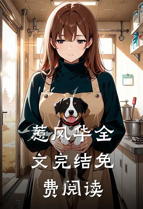 惹风华全文完结免费阅读