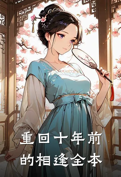 重回十年前的相逢全本