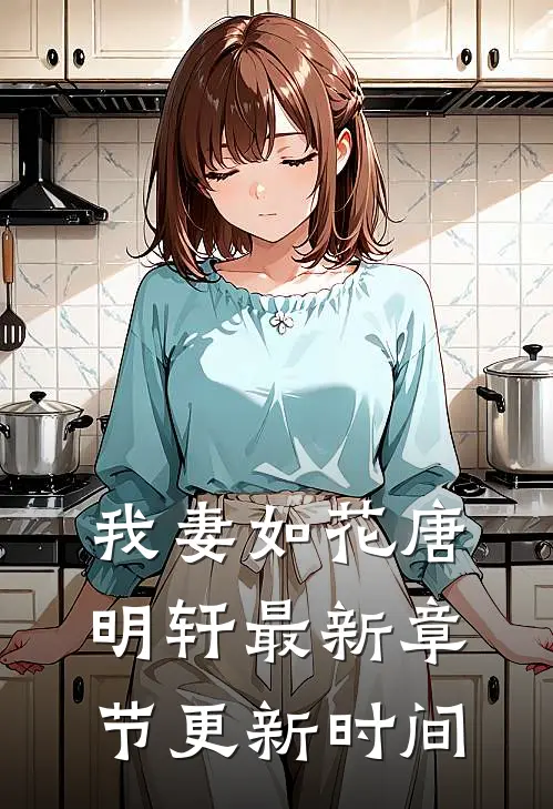 我妻如花唐明轩最新章节更新时间