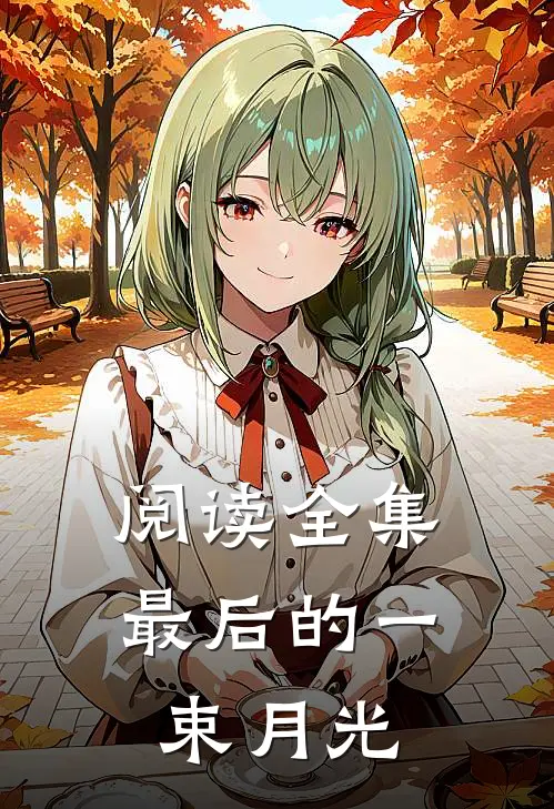 阅读全集最后的一束月光