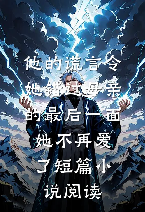 他的谎言令她错过母亲的最后一面，她不再爱了短篇小说阅读