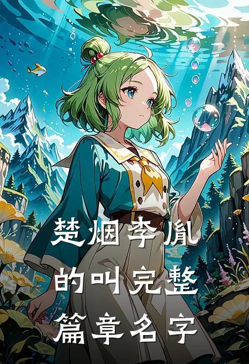 楚烟李胤的叫完整篇章名字