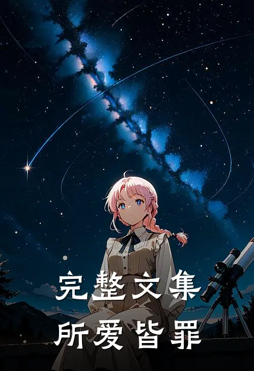 完整文集所爱皆罪